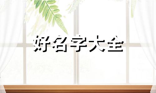 玩王者如何起名字女人性格