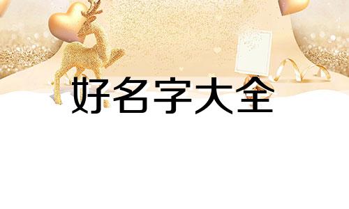 如何做微商起名字好听男
