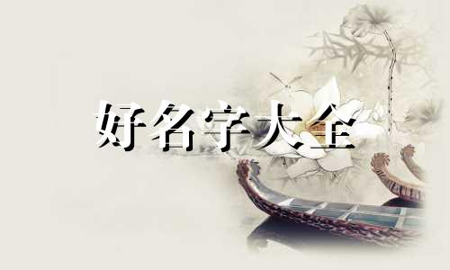 李和杨起名字如何起好听点
