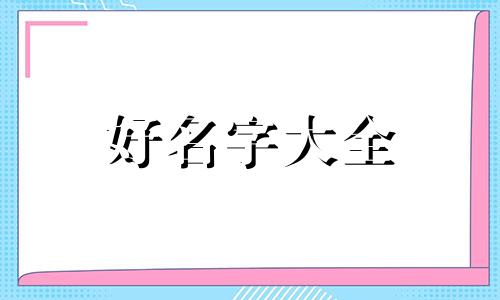 蒋姓和曾姓如何起名字大全