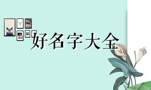 微信家人群如何起名称好听