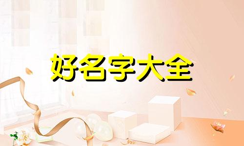 如何给高姓起名字男孩子
