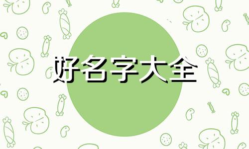 如何给孩子起名子好听一些呢