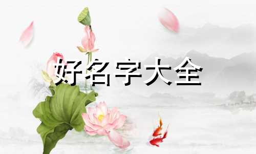 薛姓如何起名字好听男孩子