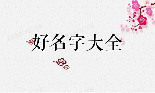 战姓加张姓如何起名字好听