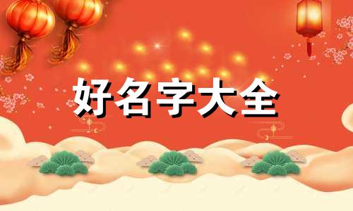 姊妹三个如何起名称好听