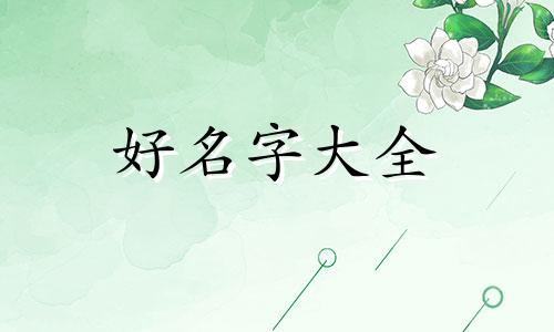 朋友宴如何起名字好听一点
