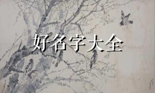 日字如何起名字男孩子好听
