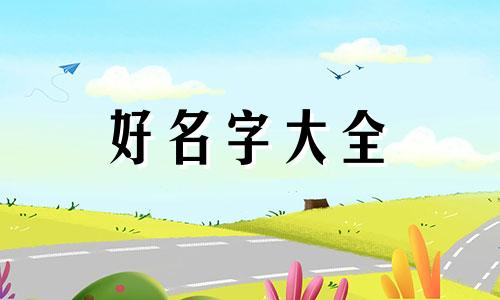 贡姓宝宝如何起名字男孩子