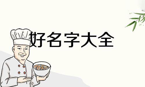 金毛幼犬起名字如何让它熟悉