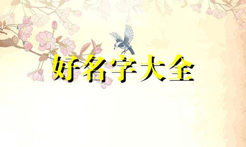 想开店不知如何起名字怎么办
