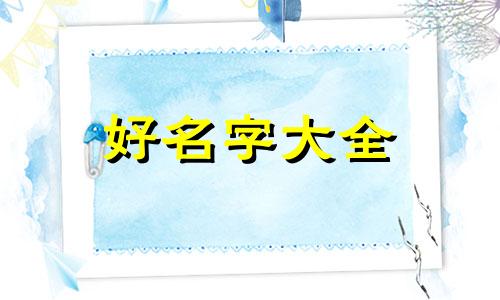 属牛的主人如何给小狗起名字