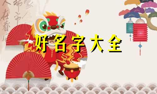 龙哥的宝宝如何起名字好听点