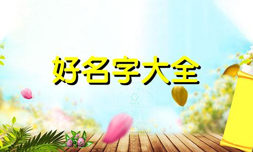 兔年按五行如何给女宝宝起名