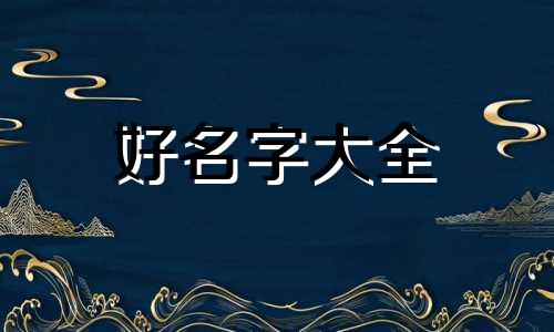 公司起名字房地产行业如何取