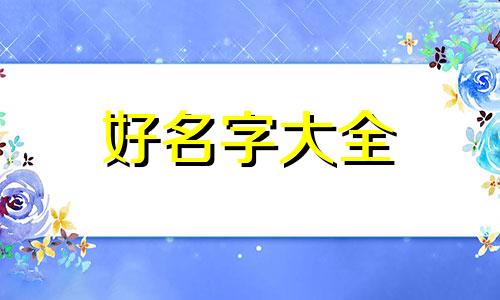 如何给圈子起名字霸气一点