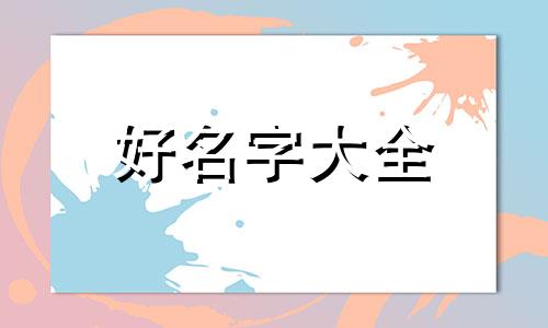 五行不缺该如何起名字男孩