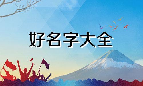 如何给新养的狗起名字呢