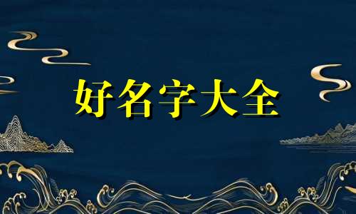 属牛和姓田如何起名字女孩