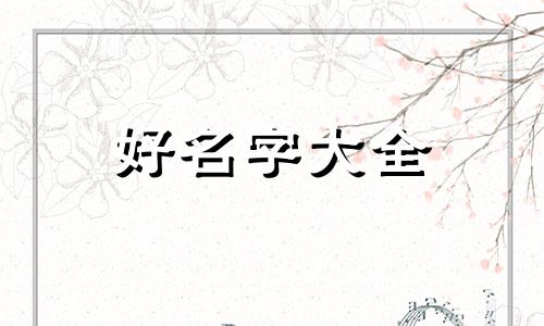 老酸奶如何起名字好听一些