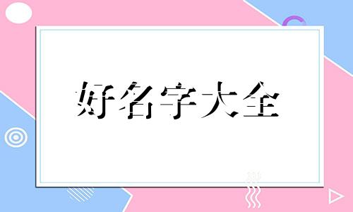 父姓伏母姓赵如何起名字