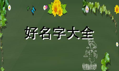 黄姓与贺姓如何起名字女
