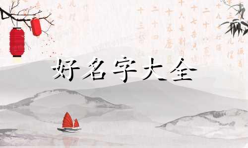 袁如何起名字好听女孩两个字