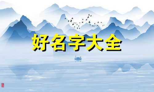 如何给人设起名字好听一点