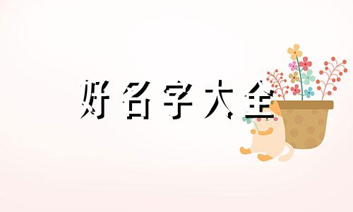 如何给一只金毛起名字好听