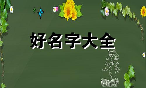 如何给百香籽起名字呢视频