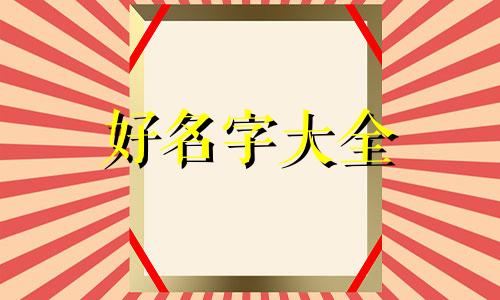 尧字取名如何起名字好一点