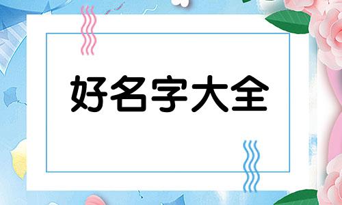 毕姓如何起名男孩子两个字