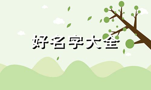 伍姓如何起名字女孩两个字