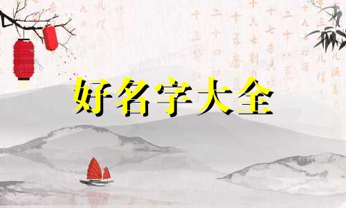 男婴如何启名起名大全四个字