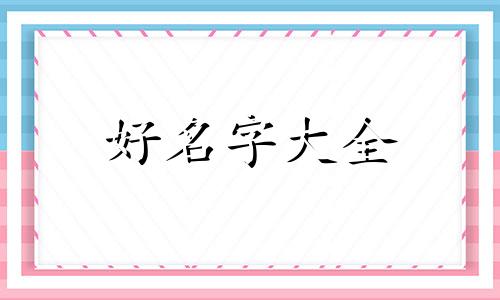 邵薛如何起名好听一点女生