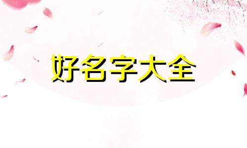 二胎取名如何和一胎名字连续起名