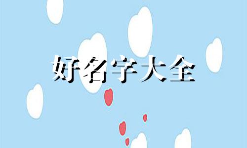 暗恋一个人如何给她起名