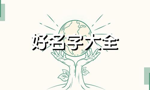 姓女如何起名字霸气两个字