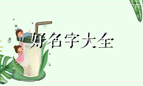如何给第一个孩子起名称