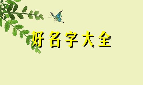 一个普通人如何起名称呢