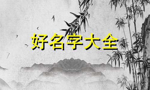 姐妹们如何起名字大全两个字