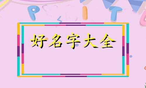 如何给祖居起名字大全两个字