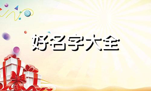 做食品网店如何起名字吸引人