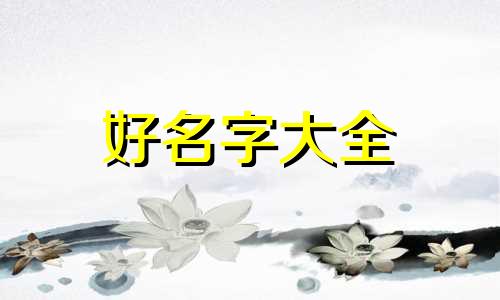 伯字如何起名男孩子两个字