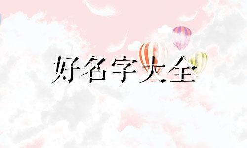 睾姓如何起名两个字男孩子
