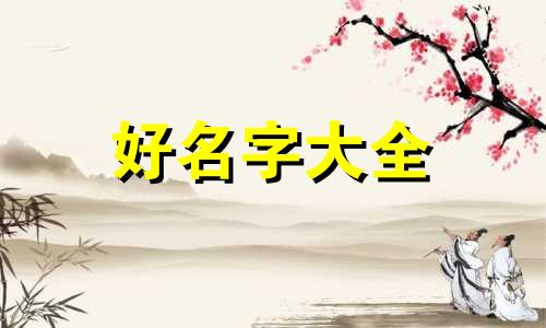 如何给姓杜的女孩子起名字