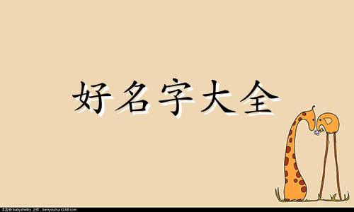 左字如何起名字女孩子网名