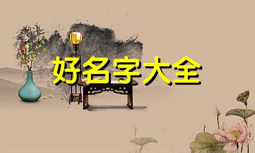 学博如何起名字比较好一点