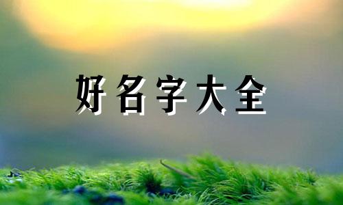白姓女孩如何起名字两个字