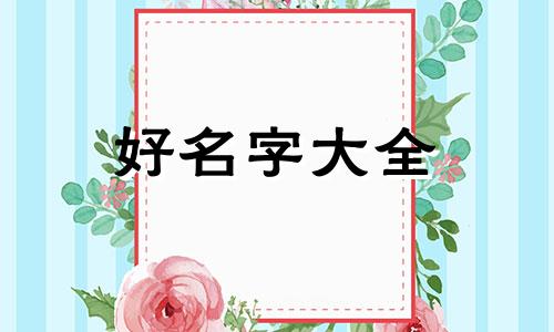 周姓男孩如何起名字两个字